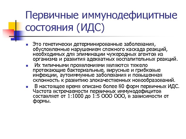 Первичные иммунодефицитные состояния (ИДС) n n n Это генетически детерминированные заболевания, обусловленные нарушением сложного
