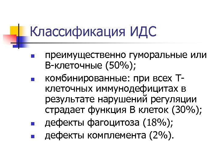 Классификация ИДС n n преимущественно гуморальные или В клеточные (50%); комбинированные: при всех Т