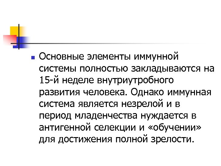 n Основные элементы иммунной системы полностью закладываются на 15 й неделе внутриутробного развития человека.