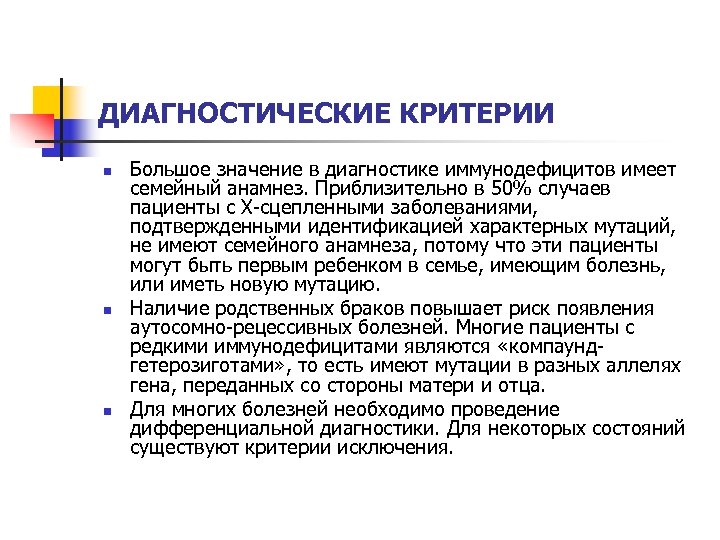 ДИАГНОСТИЧЕСКИЕ КРИТЕРИИ n n n Большое значение в диагностике иммунодефицитов имеет семейный анамнез. Приблизительно