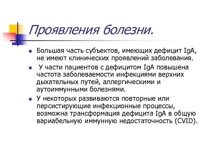 Проявления болезни. n n n Большая часть субъектов, имеющих дефицит Ig. A, не имеют