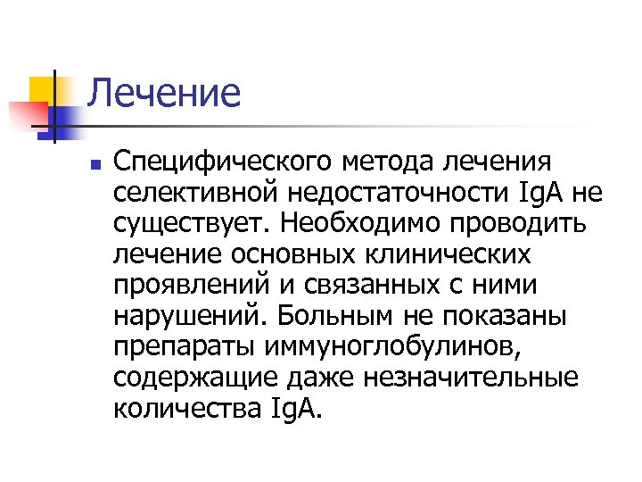 Лечение n Специфического метода лечения селективной недостаточности Ig. A не существует. Необходимо проводить лечение