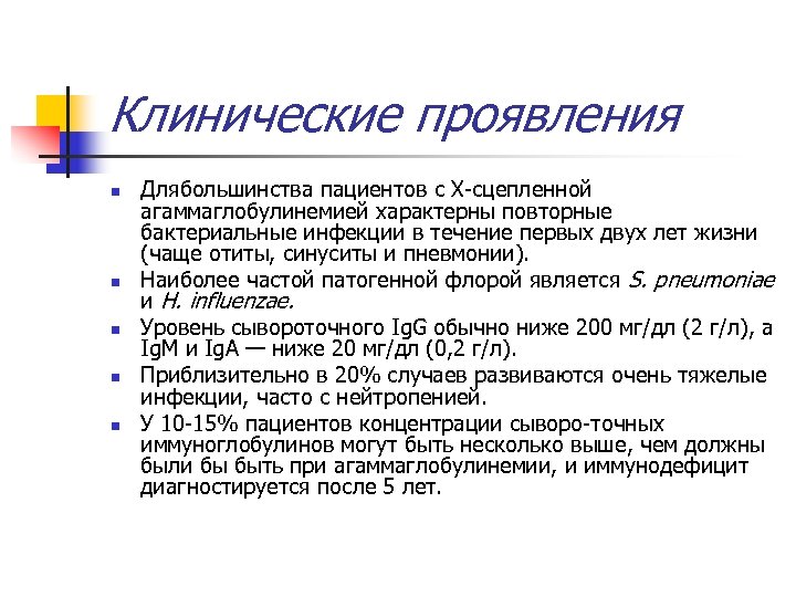 Клинические проявления n n n Длябольшинства пациентов с Х сцепленной агаммаглобулинемией характерны повторные бактериальные