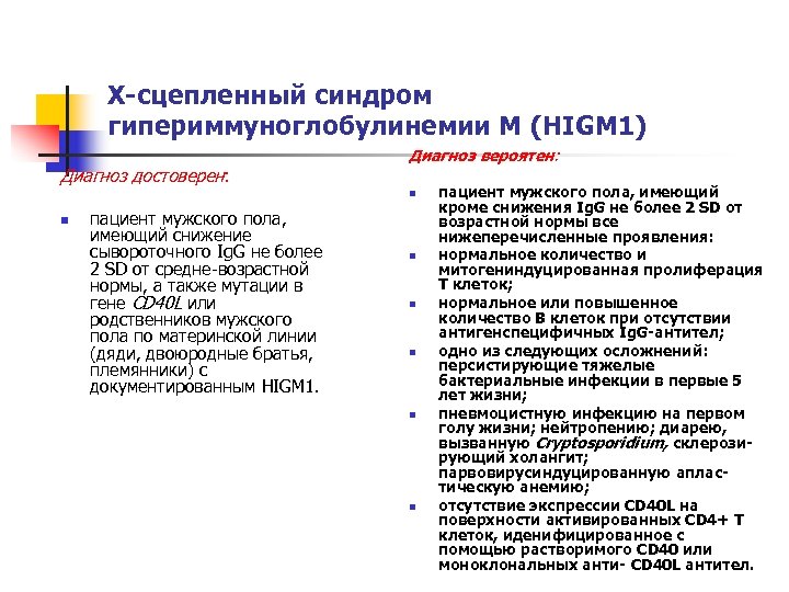 Х-сцепленный синдром гипериммуноглобулинемии М (HIGM 1) Диагноз достоверен: Диагноз вероятен: n n пациент мужского