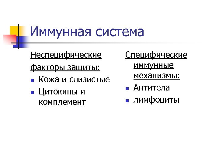 Иммунная система Неспецифические факторы защиты: n Кожа и слизистые n Цитокины и комплемент Специфические