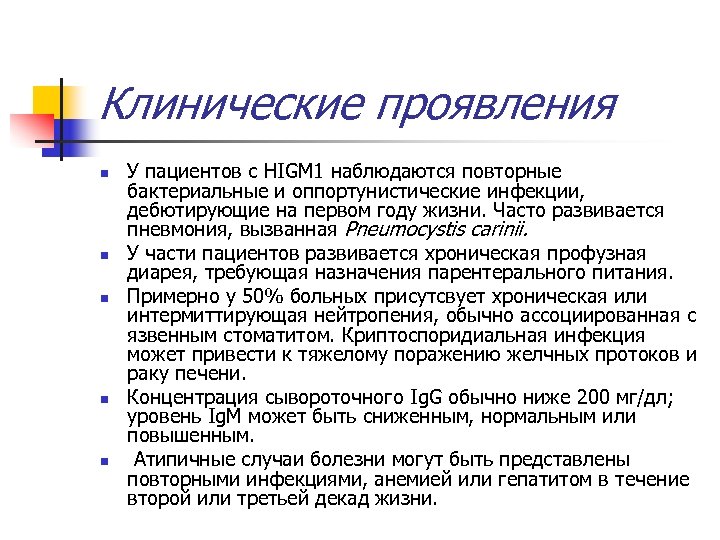 Клинические проявления n n n У пациентов с HIGM 1 наблюдаются повторные бактериальные и