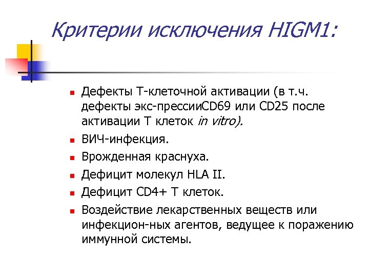Критерии исключения HIGM 1: n n n Дефекты Т клеточной активации (в т. ч.