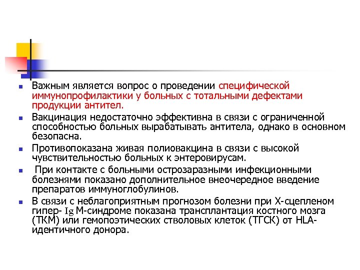 n n n Важным является вопрос о проведении специфической иммунопрофилактики у больных с тотальными