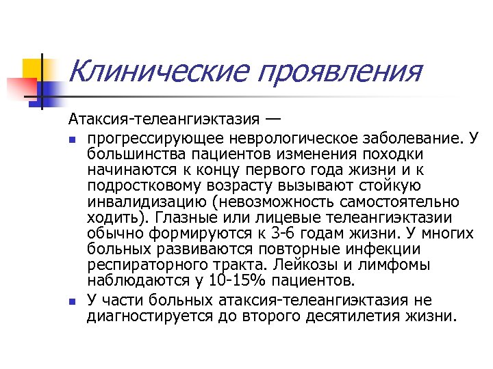 Клинические проявления Атаксия телеангиэктазия — n прогрессирующее неврологическое заболевание. У большинства пациентов изменения походки