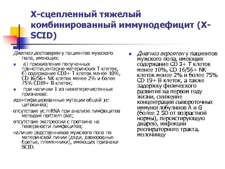 Х-сцепленный тяжелый комбинированный иммунодефицит (XSCID) Диагноз достоверен у пациентов мужского пола, имеющих: n а)