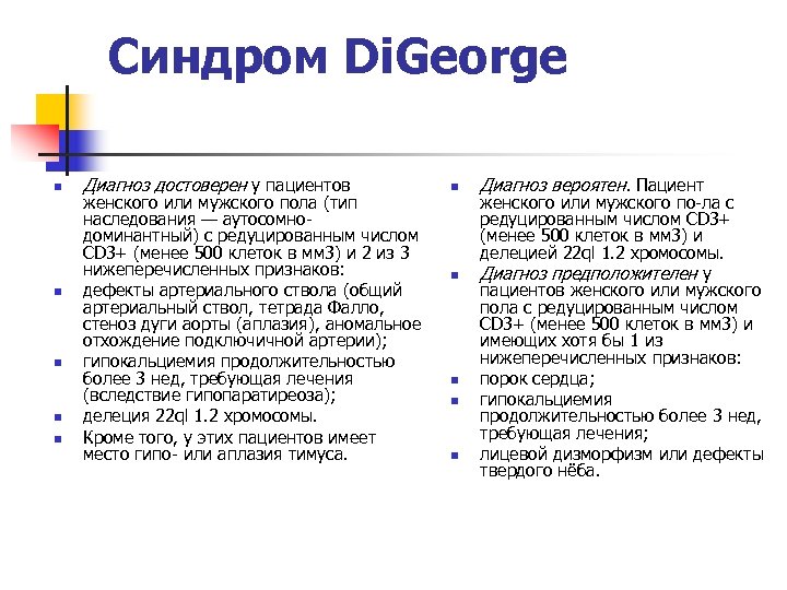 Синдром Di. George n n n Диагноз достоверен у пациентов женского или мужского пола