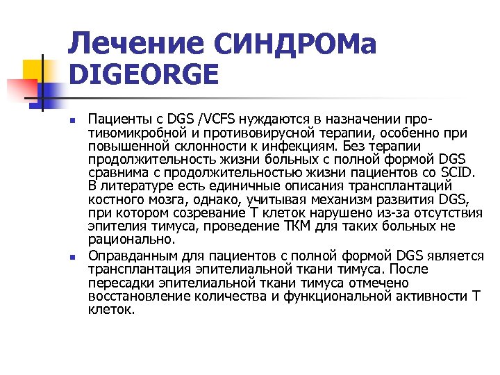 Лечение СИНДРОМа DIGEORGE n n Пациенты с DGS /VCFS нуждаются в назначении про тивомикробной