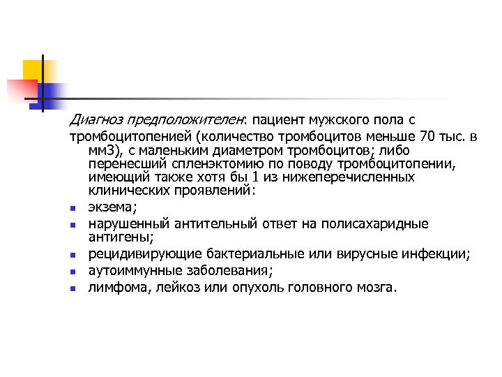 Диагноз предположителен: пациент мужского пола с тромбоцитопенией (количество тромбоцитов меньше 70 тыс. в мм