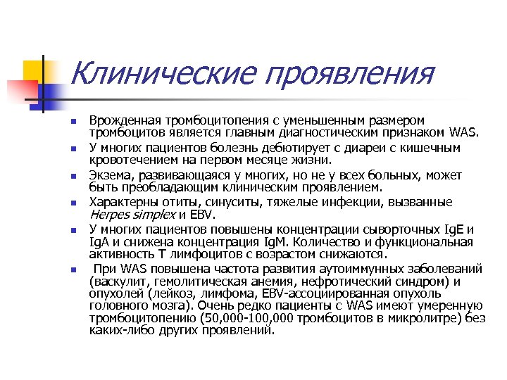 Клинические проявления n n n Врожденная тромбоцитопения с уменьшенным размером тромбоцитов является главным диагностическим
