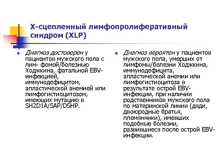 Х-сцепленный лимфопролиферативный синдром (XLP) n Диагноз достоверен у пациентов мужского пола с лим фомой/болезнью