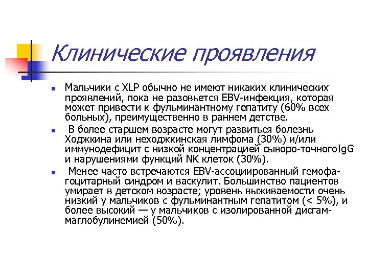 Клинические проявления n n n Мальчики с XLP обычно не имеют никаких клинических проявлений,