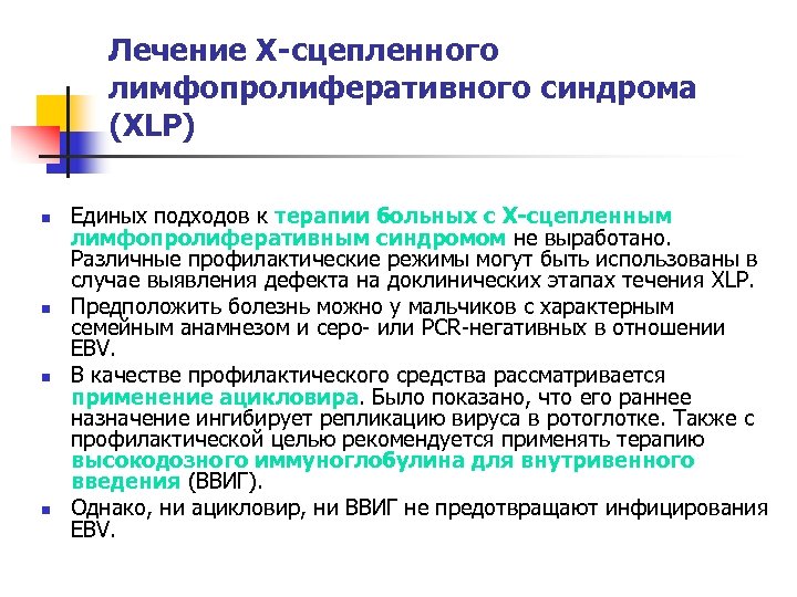 Лечение Х-сцепленного лимфопролиферативного синдрома (XLP) n n Единых подходов к терапии больных с Х-сцепленным