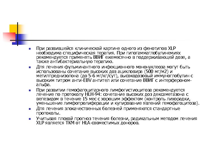 n n n При развившейся клинической картине одного из фенотипов XLP необходима специфическая терапия.