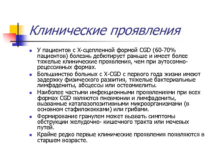 Клинические проявления n n n У пациентов с Х сцепленной формой CGD (60 70%