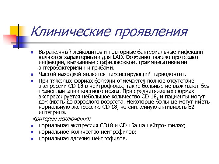Клинические проявления n n n Выраженный лейкоцитоз и повторные бактериальные инфекции являются характерными для
