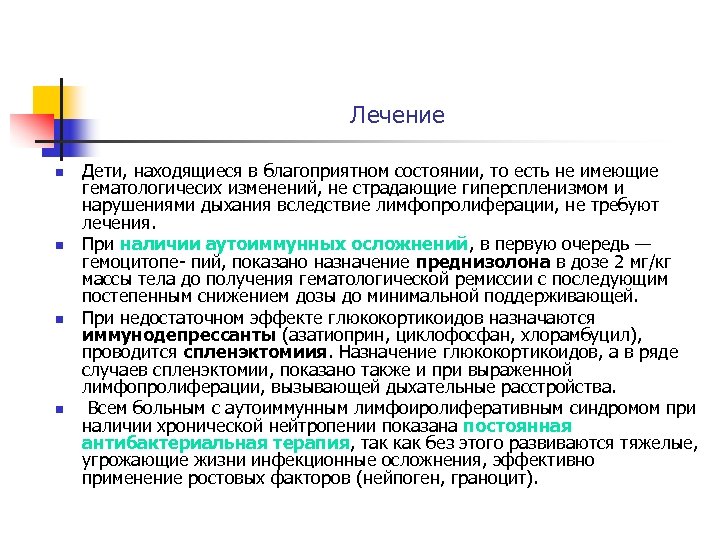 Лечение n n Дети, находящиеся в благоприятном состоянии, то есть не имеющие гематологичесих изменений,