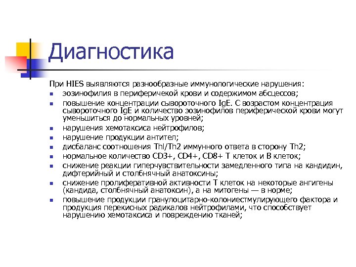 Диагностика При HIES выявляются разнообразные иммунологические нарушения: n эозинофилия в периферичекой крови и содержимом