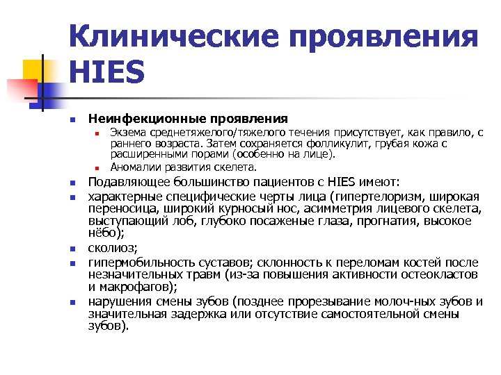 Клинические проявления HIES n Неинфекционные проявления n n n n Экзема среднетяжелого/тяжелого течения присутствует,