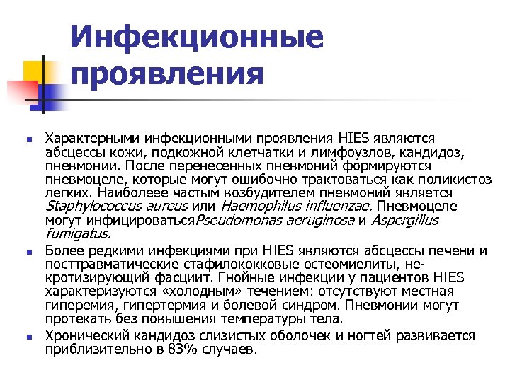 Инфекционные проявления n n n Характерными инфекционными проявления HIES являются абсцессы кожи, подкожной клетчатки