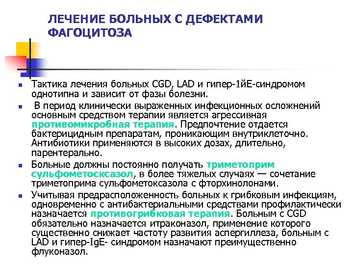 ЛЕЧЕНИЕ БОЛЬНЫХ С ДЕФЕКТАМИ ФАГОЦИТОЗА n n Тактика лечения больных CGD, LAD и гипер