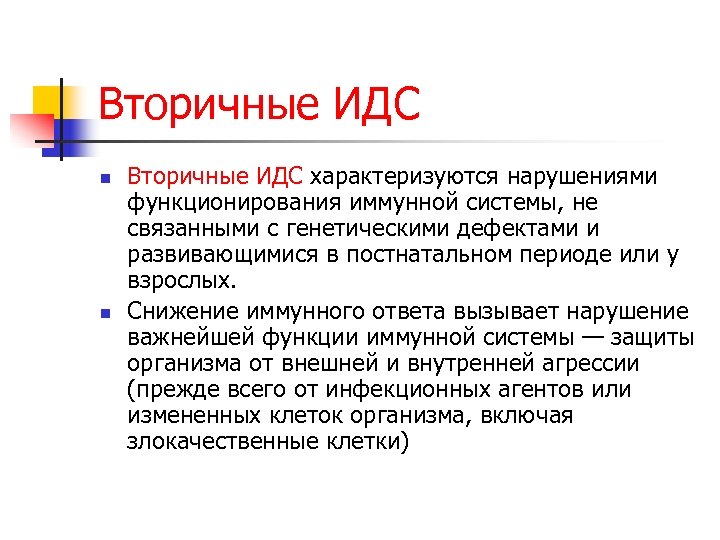 Вторичные ИДС n n Вторичные ИДС характеризуются нарушениями функционирования иммунной системы, не связанными с