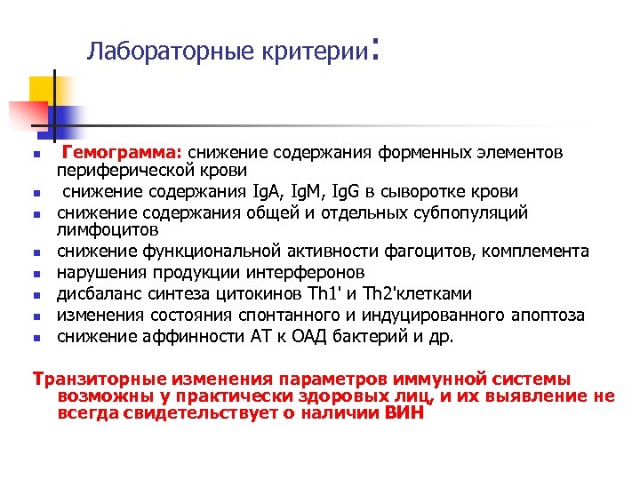 Лабораторные критерии: n n n n Гемограмма: снижение содержания форменных элементов периферической крови снижение