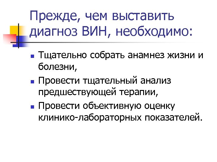 Прежде, чем выставить диагноз ВИН, необходимо: n n n Тщательно собрать анамнез жизни и