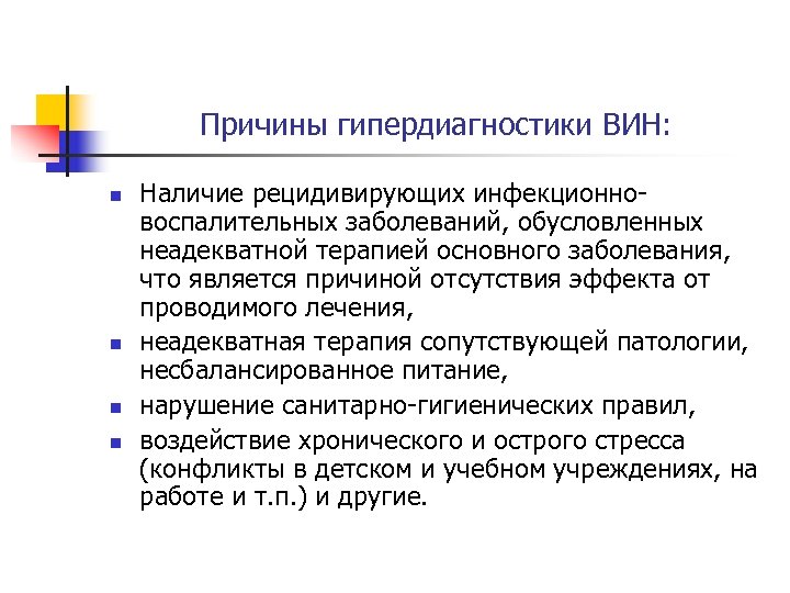 Причины гипердиагностики ВИН: n n Наличие рецидивирующих инфекционно воспалительных заболеваний, обусловленных неадекватной терапией основного