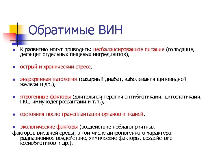 Обратимые ВИН n К развитию могут приводить: несбалансированное питание (голодание, дефицит отдельных пищевых ингредиентов),