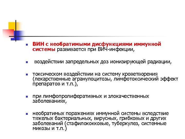 n ВИН с необратимыми дисфункциями иммунной системы развивается при ВИЧ инфекции, n воздействии запредельных