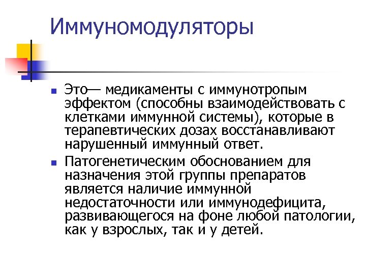 Иммуномодуляторы n n Это— медикаменты с иммунотропым эффектом (способны взаимодействовать с клетками иммунной системы),