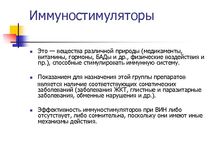 Иммуностимуляторы n Это — вещества различной природы (медикаменты, витамины, гормоны, БАДы и др. ,