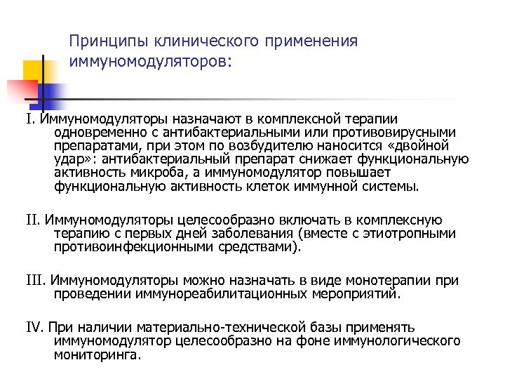 Принципы клинического применения иммуномодуляторов: I. Иммуномодуляторы назначают в комплексной терапии одновременно с антибактериальными или