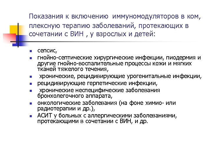  Показания к включению иммуномодуляторов в ком, плексную терапию заболеваний, протекающих в сочетании с