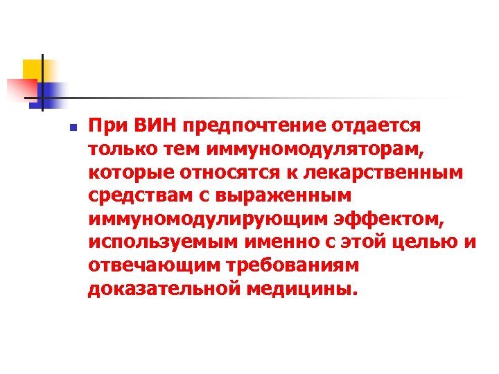 n При ВИН предпочтение отдается только тем иммуномодуляторам, которые относятся к лекарственным средствам с