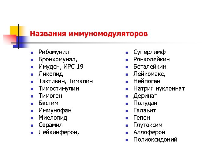 Названия иммуномодуляторов n n n Рибомунил Бронхомунал, Имудон, ИРС 19 Ликопид Тактивин, Тималин Тимостимулин
