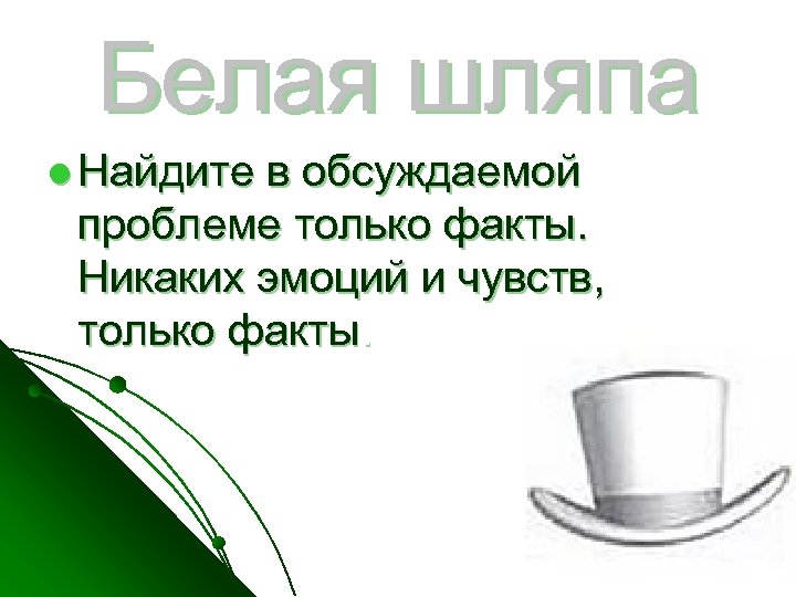 Белая шляпа l Найдите в обсуждаемой проблеме только факты. Никаких эмоций и чувств, только