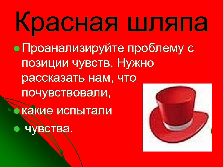 Красная шляпа l Проанализируйте проблему с позиции чувств. Нужно рассказать нам, что почувствовали, l