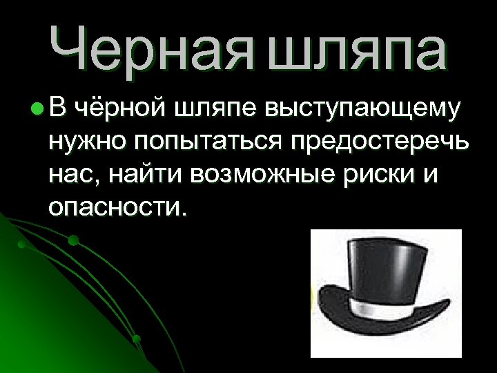 Черная шляпа l. В чёрной шляпе выступающему нужно попытаться предостеречь нас, найти возможные риски