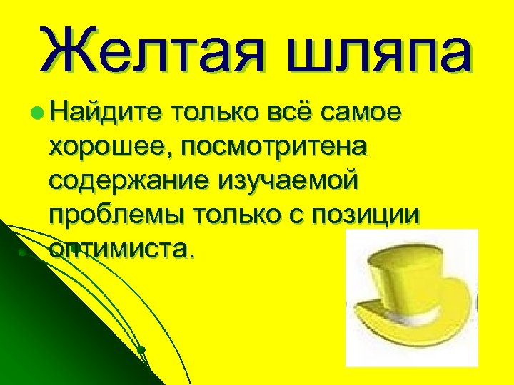 Желтая шляпа l Найдите только всё самое хорошее, посмотритена содержание изучаемой проблемы только с