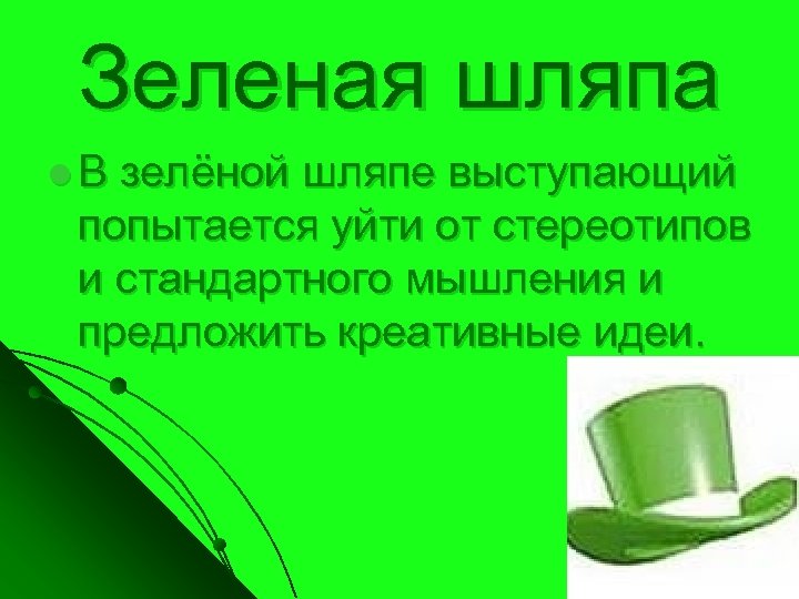 Зеленая шляпа l. В зелёной шляпе выступающий попытается уйти от стереотипов и стандартного мышления