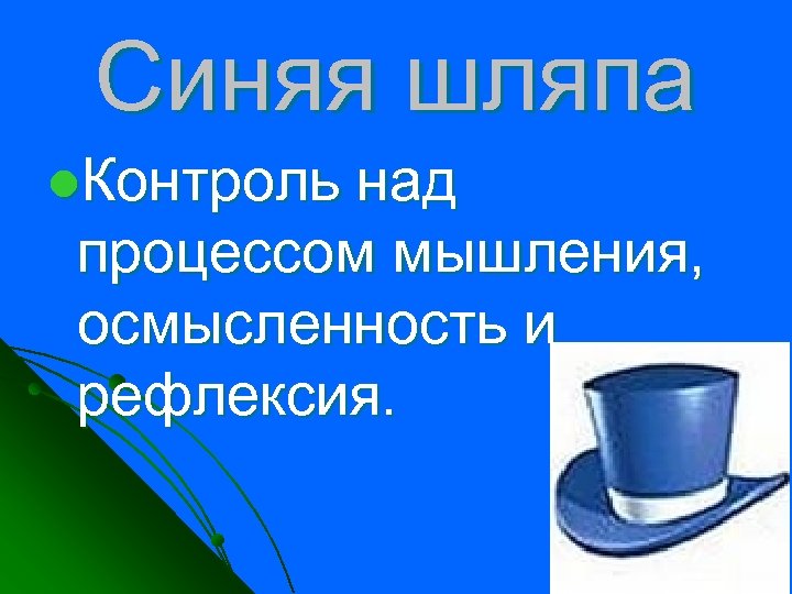 Синяя шляпа l. Контроль над процессом мышления, осмысленность и рефлексия. 