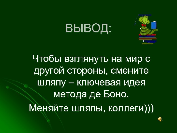 ВЫВОД: Чтобы взглянуть на мир с другой стороны, смените шляпу – ключевая идея метода