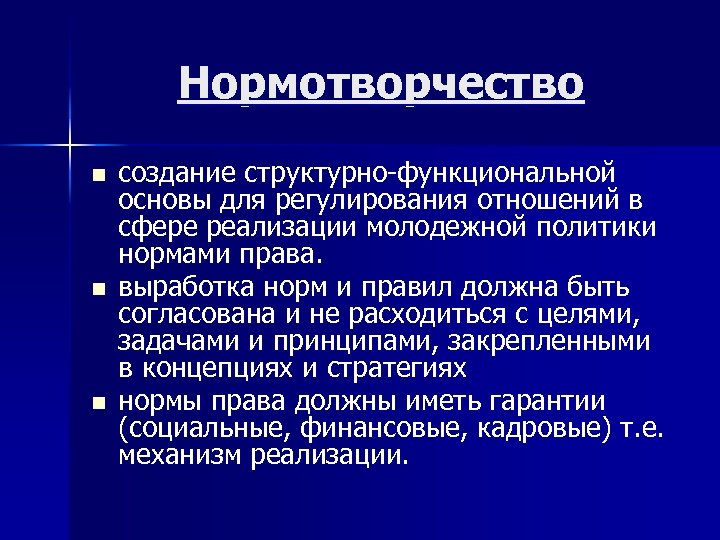 Нормотворчество n n n создание структурно-функциональной основы для регулирования отношений в сфере реализации молодежной