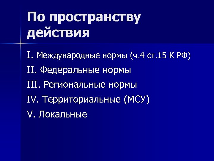 По пространству действия I. Международные нормы (ч. 4 ст. 15 К РФ) II. Федеральные